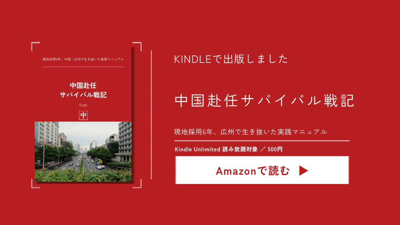 中国赴任サバイバル戦記（Kindle）